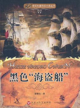 21世纪长篇科幻小说丛书-黑色“海盗船” pdf epub mobi 电子书 下载