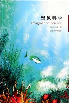 想象科学 pdf epub mobi 电子书 下载