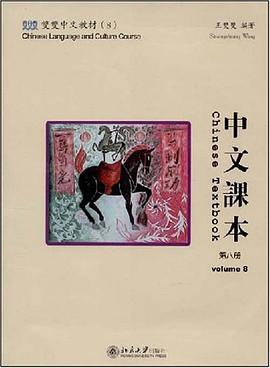 双双中文教材（8）（第八册） pdf epub mobi 电子书 下载