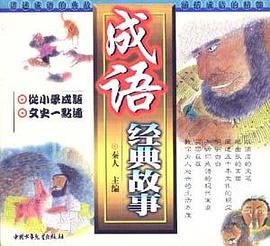 成语经典故事 pdf epub mobi 电子书 下载