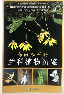 海南鸚哥嶺蘭科植物圖鑒 pdf epub mobi 電子書 下載