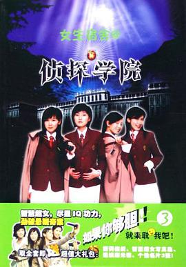 女生宿舍@侦探学院3 pdf epub mobi 电子书 下载