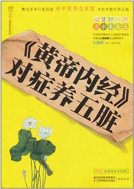 《黄帝内经》对症养五脏 pdf epub mobi 电子书 下载