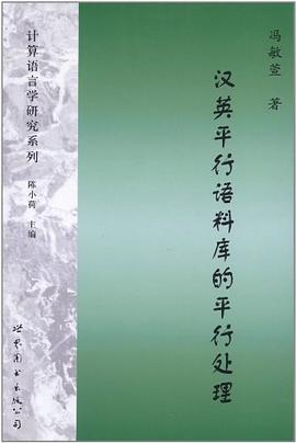 汉英平行语料库的平行处理 pdf epub mobi 电子书 下载
