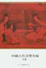 中國古代音樂史稿（上） pdf epub mobi 电子书 下载
