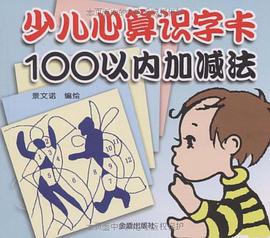 少儿心算识字卡100以内加减法 pdf epub mobi 电子书 下载