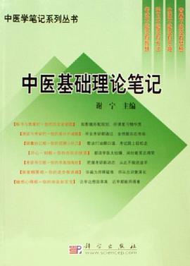 中医基础理论笔记 pdf epub mobi 下载