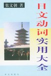 日文动词实用大全 pdf epub mobi 电子书 下载