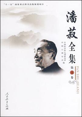 潘菽全集-第五卷