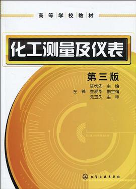 化工测量及仪表 pdf epub mobi 电子书 下载