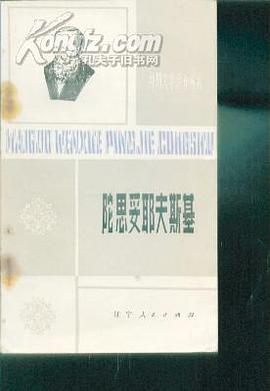 陀思妥耶夫斯基：1821-1881 pdf epub mobi 电子书 下载
