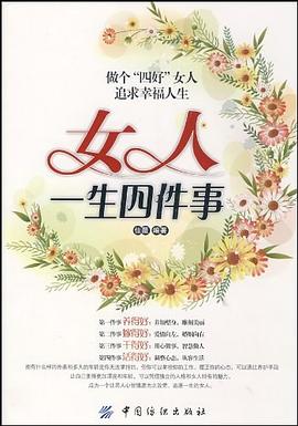 女人一生四件事 pdf epub mobi 电子书 下载