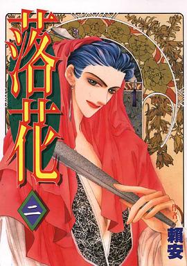 落花（二） pdf epub mobi 电子书 下载