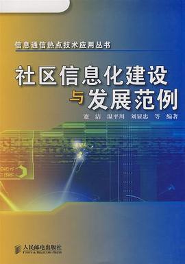 社区信息化建设与发展范例 pdf epub mobi 下载