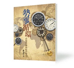 《勢事循環──市場周期與投資智慧》 pdf epub mobi 電子書 下載