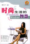 时尚生活的智慧 pdf epub mobi 电子书 下载