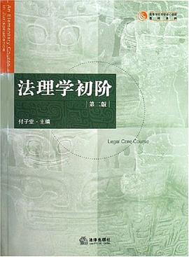 法理學初階 pdf epub mobi 電子書 下載