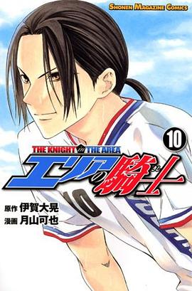 エリアの騎士（10）