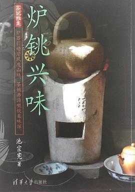 炉铫兴味 pdf epub mobi 电子书 下载