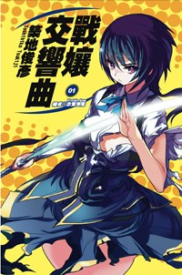 戰孃交響曲 01 pdf epub mobi 电子书 下载