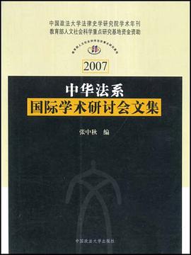 中华法系国际学术研讨会文集 pdf epub mobi 电子书 下载