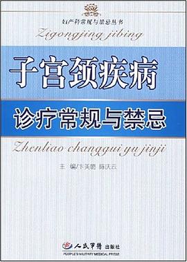子宫颈疾病诊疗常规与禁忌 pdf epub mobi 电子书 下载