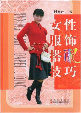 女性服饰搭配技巧 pdf epub mobi 电子书 下载