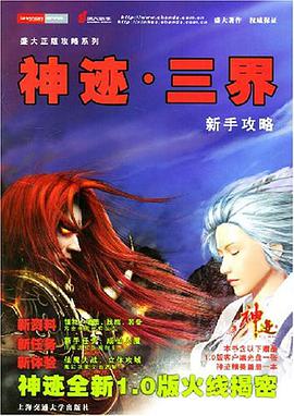 神迹三界新手攻略 pdf epub mobi 电子书 下载