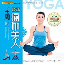 4周修炼瑜伽美人-附赠VCD pdf epub mobi 电子书 下载