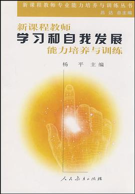 新课程教师学习和自我发展能力培养与训练 pdf epub mobi 电子书 下载