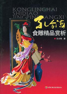 孔令海食雕精品赏析 pdf epub mobi 电子书 下载