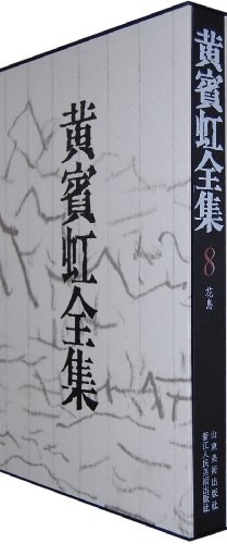 黄宾虹全集 pdf epub mobi 电子书 下载