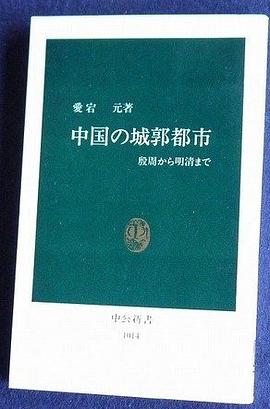 中国の城郭都市 pdf epub mobi 电子书 下载