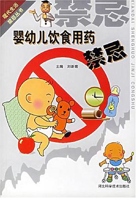 婴幼儿饮食用药禁忌 pdf epub mobi 电子书 下载
