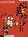 心灵的故乡 pdf epub mobi 电子书 下载