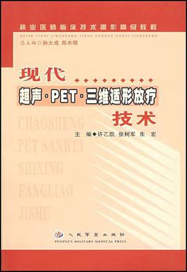 现代超声.PET.三维适形放疗技术 pdf epub mobi 电子书 下载