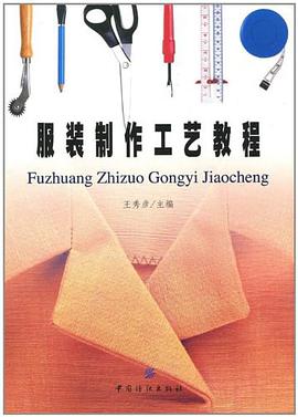 服装制作工艺教程 pdf epub mobi 电子书 下载