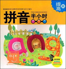 拼音半小时 pdf epub mobi 电子书 下载