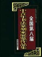 全国第八届中青年书法篆刻家展览作品集 pdf epub mobi 电子书 下载