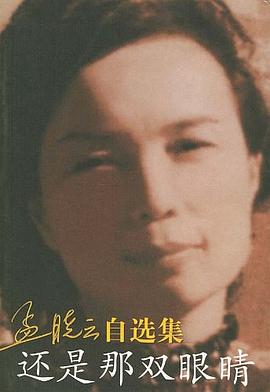 還是那雙眼睛-孟曉雲自選集 pdf epub mobi 電子書 下載