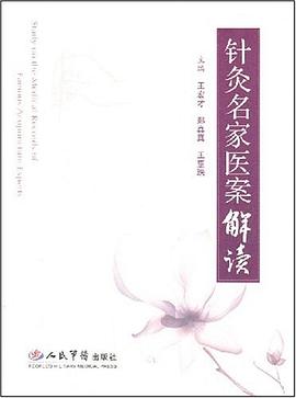 針灸名傢醫案解讀 pdf epub mobi 電子書 下載