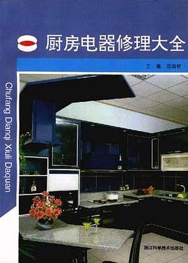 厨房电器修理大全 pdf epub mobi 下载