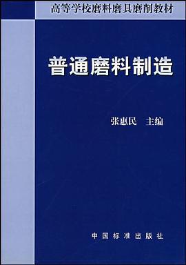 普通磨料制造 pdf epub mobi 电子书 下载