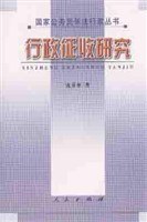 行政征收研究 pdf epub mobi 电子书 下载