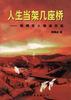 人生当架几座桥――郭梅尼人物通讯选 pdf epub mobi 电子书 下载