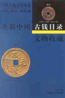 文物收藏:全彩中国古钱目录(上下) pdf epub mobi 电子书 下载