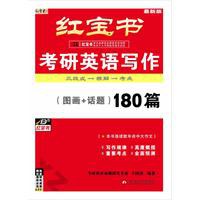 红宝书·考研英语写作 pdf epub mobi 电子书 下载