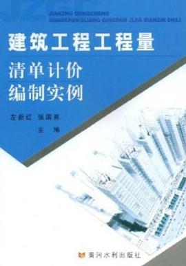 建筑工程工程量清单计价编制实例 pdf epub mobi 电子书 下载