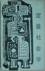 定量社会学 pdf epub mobi 电子书 下载