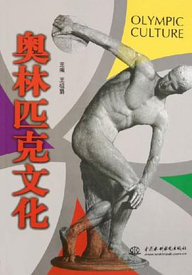奥林匹克文化 pdf epub mobi 电子书 下载
